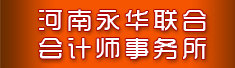 河南永华联合会计师事务所