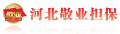 河北敬业担保有限公司