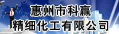 惠州市科赢精细化工有限公司