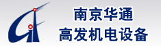 南京华通高发机电设备有限公司