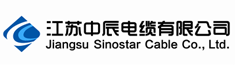 江苏中辰电缆有限公司