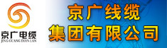 京广线缆集团有限公司