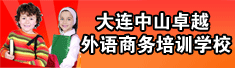 大连中山卓越外语商务培训学校