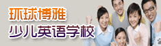 环球博雅少儿英语学校