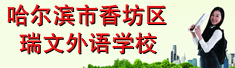 哈尔滨市香坊区瑞文外语学校