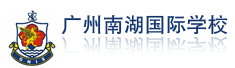 广州南湖国际学校