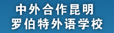 中外合作昆明罗伯特外语学校
