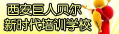 西安巨人贝尔新时代培训学校