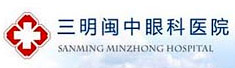 三明闽中眼科医院