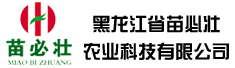 黑龙江省苗必壮农业科技有限公司