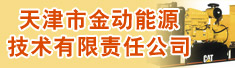 天津市金动能源技术有限责任公司