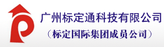 广州标定通科技有限公司