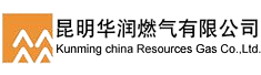 昆明华润燃气有限公司