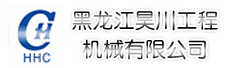 黑龙江昊川工程机械有限公司