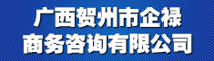 广西贺州市企禄商务咨询有限公司
