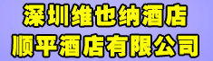深圳维也纳酒店顺平酒店有限公司
