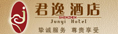 深圳市君逸酒店有限公司