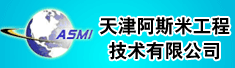 天津阿斯米工程技术有限公司