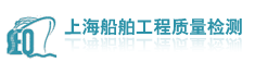 上海船舶工程质量检测有限公司