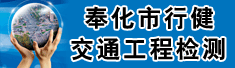 奉化市行健交通工程检测有限公司