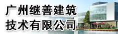 广州继善建筑技术有限公司