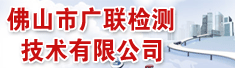 佛山市广联检测技术有限公司