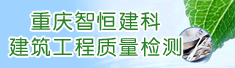 重庆智恒建科建筑工程质量检测有限公司