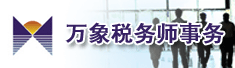 天津市万象税务师事务所有限责任公司