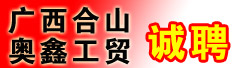 广西合山奥鑫工贸有限公司