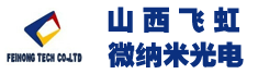 山西飞虹微纳米光电科技有限公司