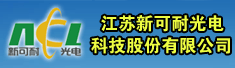 江苏新可耐光电科技股份有限公司