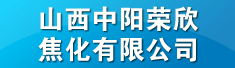 山西中阳荣欣焦化有限公司