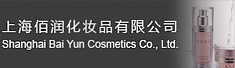 上海佰润化妆品有限公司