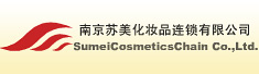 南京苏美化妆品连锁有限公司