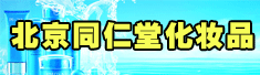 北京同仁堂化妆品有限公司江苏办事处