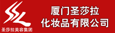 厦门圣莎拉化妆品有限公司
