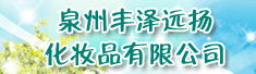 泉州丰泽远扬化妆品有限公司