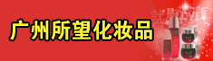 广州所望化妆品有限公司