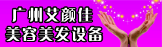 广州艾颜佳美容美发设备有限公司