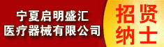宁夏启明盛汇医疗器械有限公司