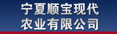 宁夏顺宝现代农业有限公司