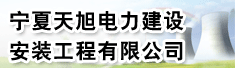 宁夏天旭电力建设安装工程有限公司