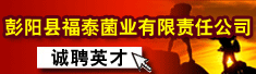 彭阳县福泰菌业有限责任公司