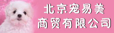 北京宠易美商贸有限公司