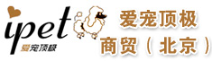 爱宠顶极(北京)商贸有限公司