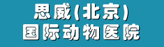 思威(北京)国际动物医院简介
