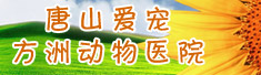 唐山爱宠方洲动物医院