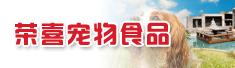 河北荣喜宠物食品有限公司