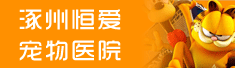 涿州恒爱宠物医院
