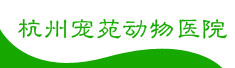 杭州宠苑动物医院